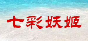 七彩妖姬品牌logo