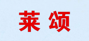 莱颂品牌logo