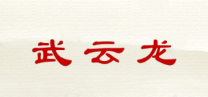 武云龙品牌logo