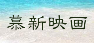 慕新映画品牌logo