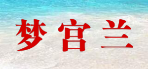 梦宫兰品牌logo