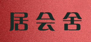 居会舍品牌logo
