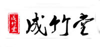成竹堂品牌logo