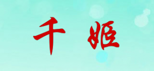 千姬品牌logo