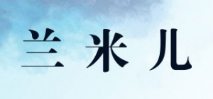 兰米儿品牌logo