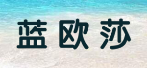 蓝欧莎品牌logo