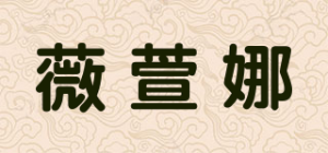 薇萱娜品牌logo