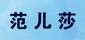 范儿莎品牌logo