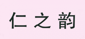 仁之韵品牌logo