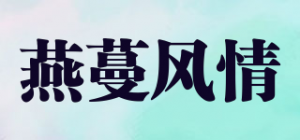 燕蔓风情品牌logo