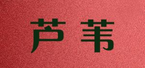 芦苇品牌logo