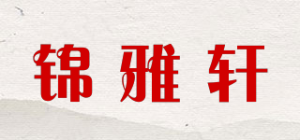锦雅轩品牌logo