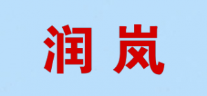 润岚品牌logo