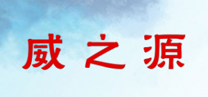 威之源品牌logo