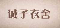 诚子衣舍品牌logo