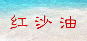 红沙油品牌logo