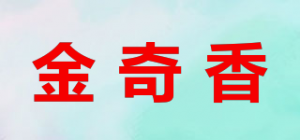金奇香品牌logo