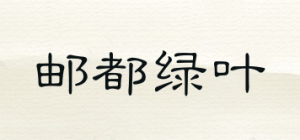 邮都绿叶品牌logo