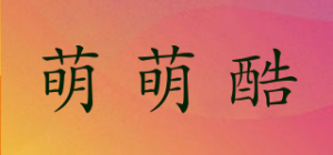 萌萌酷品牌logo