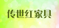 传世红家具品牌logo