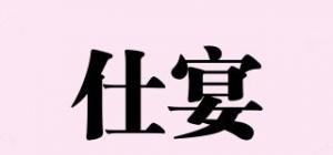 仕宴品牌logo