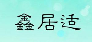 鑫居适品牌logo