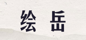 绘岳品牌logo