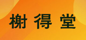 榭得堂品牌logo