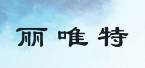 丽唯特品牌logo