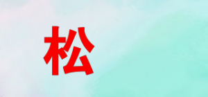 松竫品牌logo