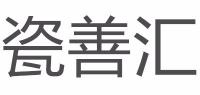 瓷善汇品牌logo