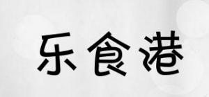 乐食港品牌logo