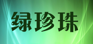 绿珍珠品牌logo