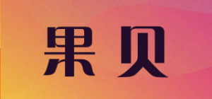 果贝品牌logo