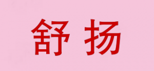 舒扬品牌logo