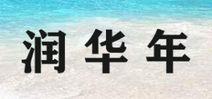 润华年品牌logo