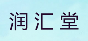 润汇堂品牌logo