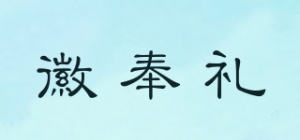徽奉礼品牌logo