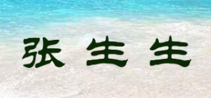 张生生品牌logo