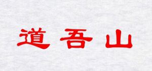 道吾山品牌logo