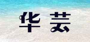 华芸品牌logo