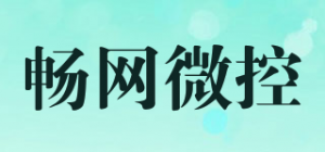 畅网微控品牌logo
