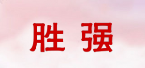 胜强品牌logo