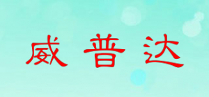 威普达品牌logo