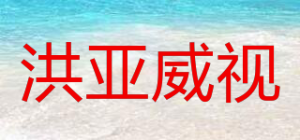 洪亚威视品牌logo