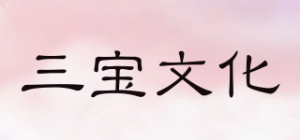 三宝文化品牌logo