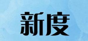 新度品牌logo