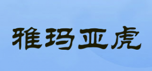 雅玛亚虎品牌logo