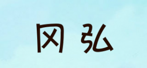 冈弘品牌logo