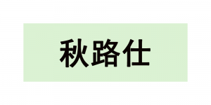 秋路仕品牌logo